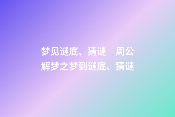 梦见谜底、猜谜　周公解梦之梦到谜底、猜谜